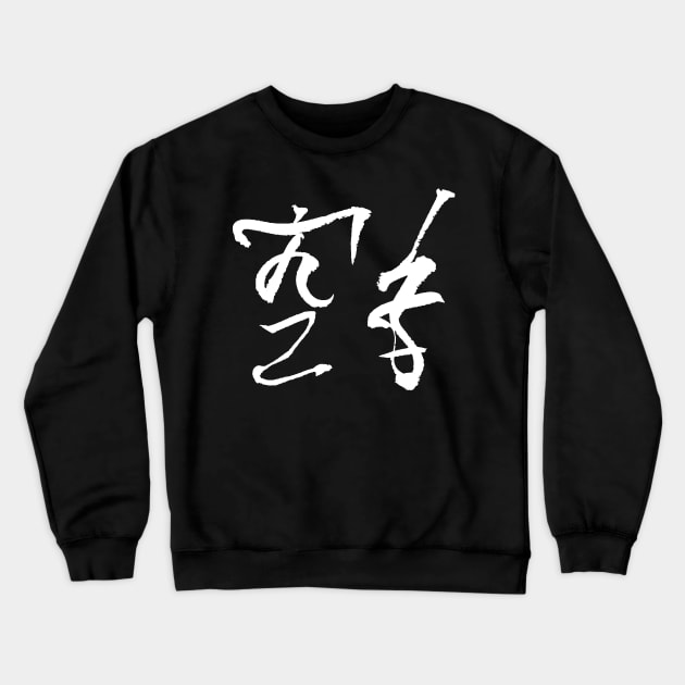 karate (japanese) Crewneck Sweatshirt by Nikokosmos